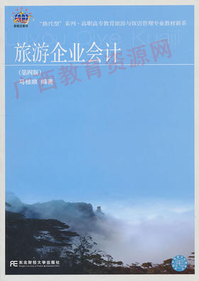 00189	旅游企业会计（第四版）2010年版	马桂顺	东北财大
