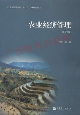00135	农业经济管理（第2版）（2012）	陈娆	高等教育