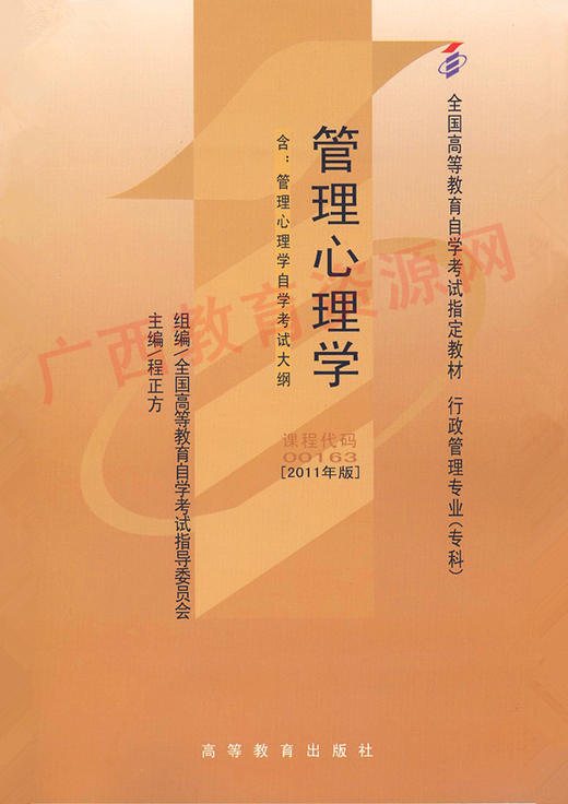 00163	管理心理学(2011年版)	程正方	高等教育 商品图0