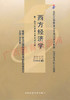 00139		西方经济学（2002年版）	刘凤良	财经 商品缩略图0