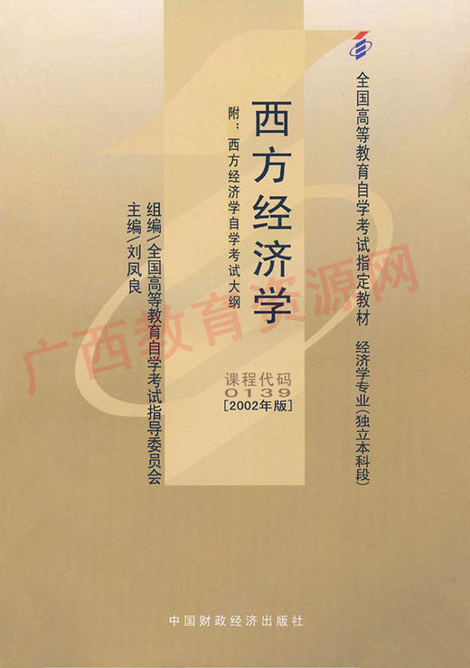 00139		西方经济学（2002年版）	刘凤良	财经 商品图0