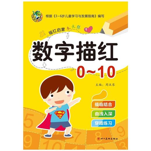 启蒙天天练 数字描红0-10 商品图0