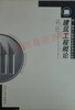 00174	建筑工程概论（2000年版）	张婀娜	辽宁大学 商品缩略图0