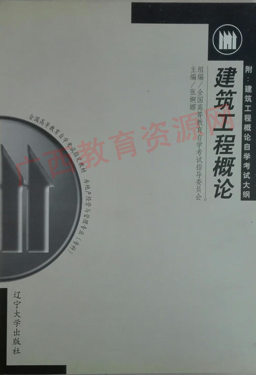 00174	建筑工程概论（2000年版）	张婀娜	辽宁大学 商品图0