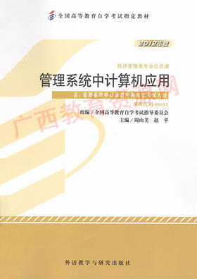 00051	管理系统中计算机应用 (2012年版）	周山芙、赵苹	外研