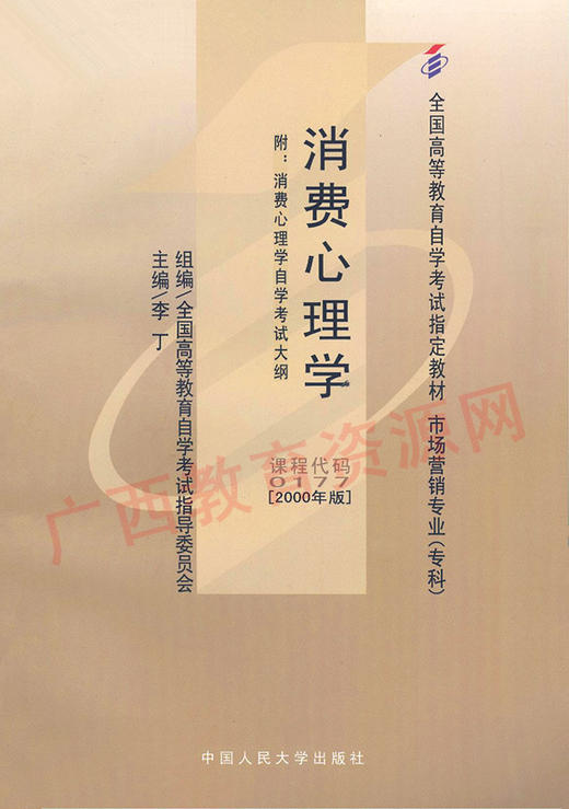 00177	消费心理学 (2000年版)	李  丁	中国人大 商品图0