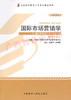 00098	国际市场营销学 (2012年版）	张静中、许娟娟	外研 商品缩略图0