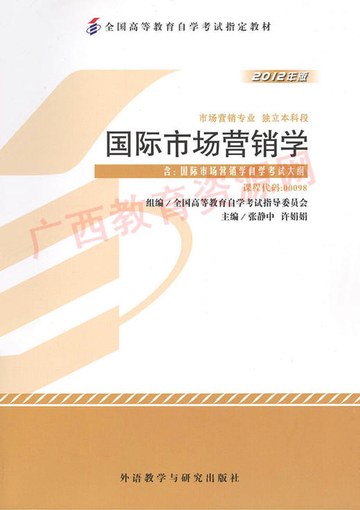 00098	国际市场营销学 (2012年版）	张静中、许娟娟	外研 商品图0