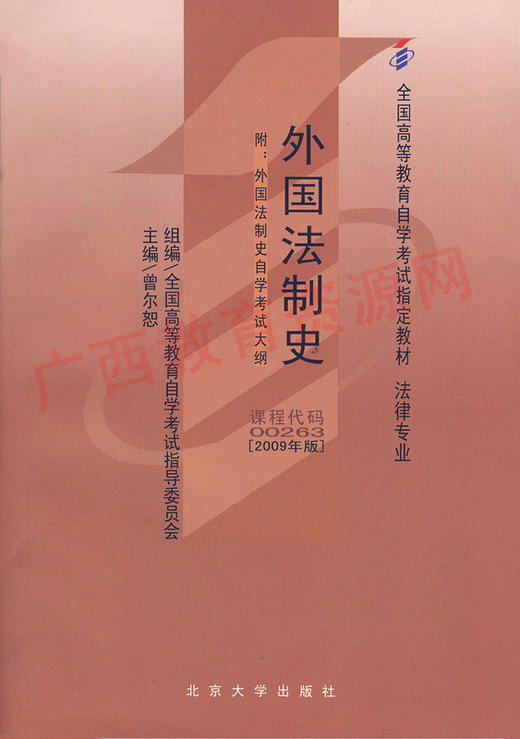 00263		外国法制史（2009年版）	曾尔恕	北大 商品图0