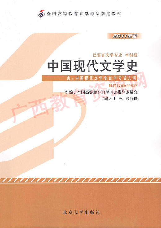 00537		中国现代文学史（2011年版）	丁帆、朱晓进	北大 商品图0