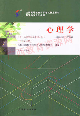 00031	心理学（2015年版）	张厚粲	高等教育