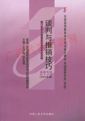 00179	谈判与推销技巧 （2007年版）	王洪耘、李先国	中国人大