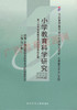 00406	小学教育科学研究（1999年版）	杨小微	高等教育 商品缩略图0