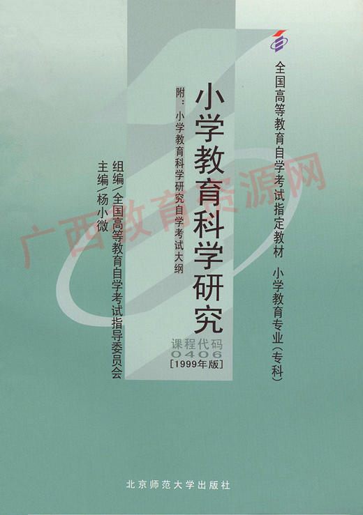 00406	小学教育科学研究（1999年版）	杨小微	高等教育 商品图0