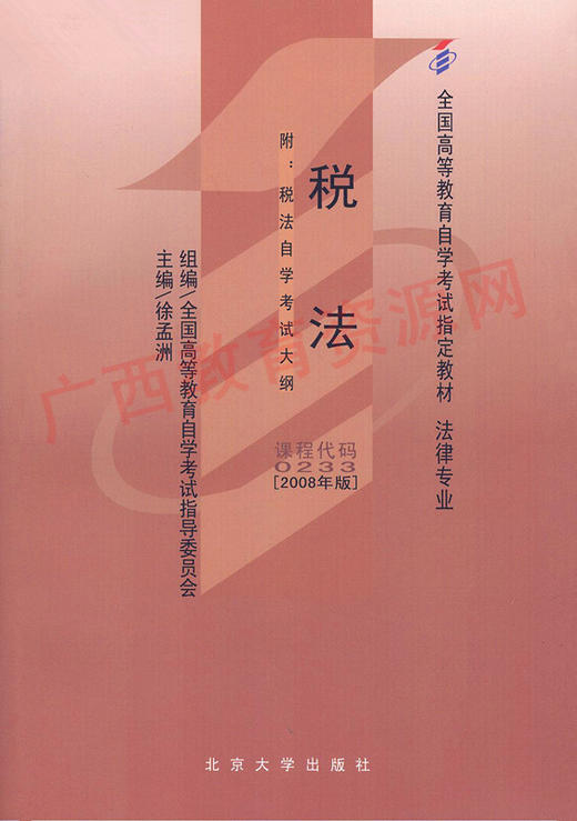 00233	税法（2008年版）	徐孟洲	北大 商品图0