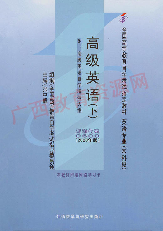 00600		高级英语（下）(2000年版)	张中载	外研 商品图0