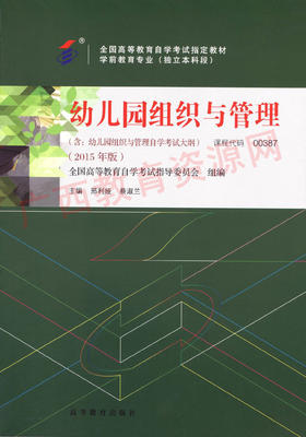 00387	幼儿园组织与管理（2015年版）	邢利娅	高等教育