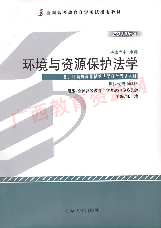 00228		环境与资源保护法学（2013年版）	汪  劲	北大