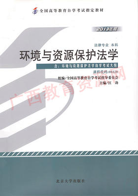 00228		环境与资源保护法学（2013年版）	汪  劲	北大