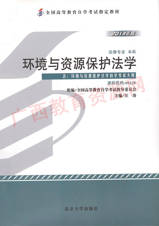 00228		环境与资源保护法学（2013年版）	汪  劲	北大 商品图0