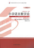 00410	小学语文教学论 （2013）	易  近	高等教育 商品缩略图0