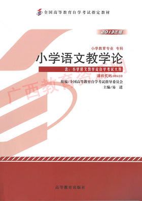 00410	小学语文教学论 （2013）	易  近	高等教育