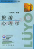 00188	旅游心理学（2000年版）	甘朝有	南开大学 商品缩略图0