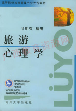 00188	旅游心理学（2000年版）	甘朝有	南开大学 商品图0