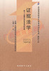 00229	证据法学（2004年版）	江伟	法律出版 商品缩略图0