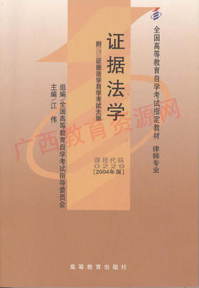 00229	证据法学（2004年版）	江伟	法律出版