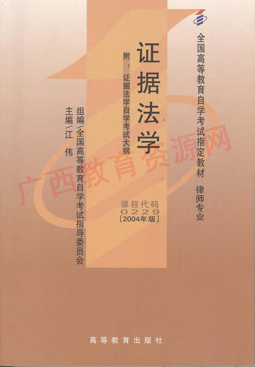 00229	证据法学（2004年版）	江伟	法律出版 商品图0