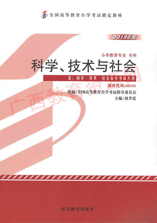 00395	科学、技术与社会（2013年版）	刘孝廷	高等教育 商品图0