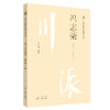 川派中医药名家系列丛书.冯志荣【谢席胜 】 商品缩略图0