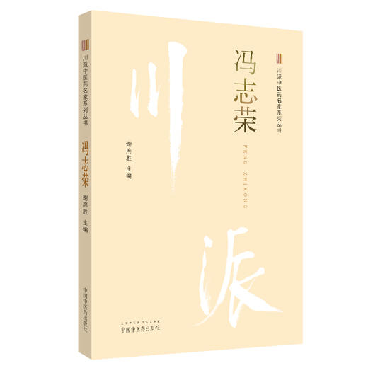 川派中医药名家系列丛书.冯志荣【谢席胜 】 商品图0