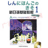 00490   	新日语基础教程1（2009年1版）MP3	财团法人 海外技术者研修协会（日）	外语教研 商品缩略图0