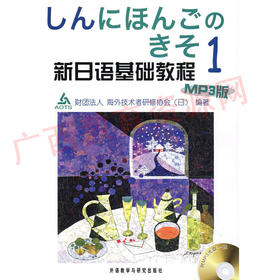 00490   	新日语基础教程1（2009年1版）MP3	财团法人 海外技术者研修协会（日）	外语教研