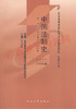 00223		中国法制史（2008年版）	王立民	北大 商品缩略图0