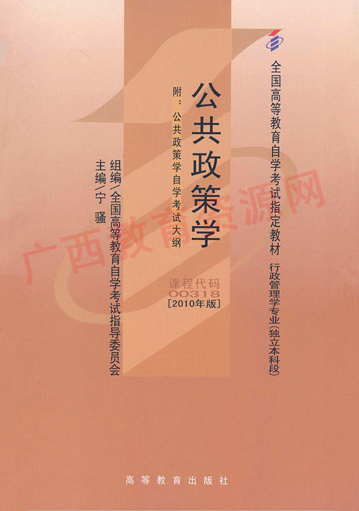 00318		公共政策学(2010年版)	宁  骚	高等教育 商品图0
