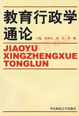 00447	教育行政学通论（1992年版）	张济正	华东师大