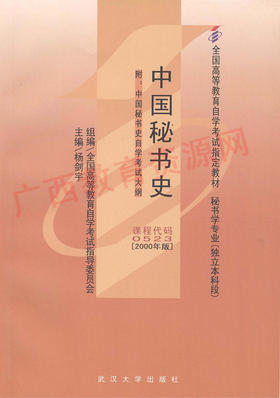 00523		中国秘书史（2000年版）	杨剑宇	武大