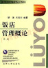 00193	饭店管理概论（2003年第二版）	黎洁、肖忠东	南开大学 商品缩略图0