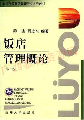 00193	饭店管理概论（2003年第二版）	黎洁、肖忠东	南开大学