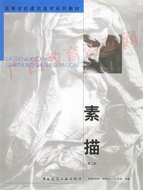 00599	素描（第二版）2004年版	周若兰、王克良	中国建筑