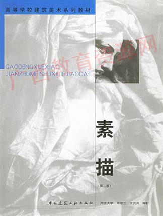 00599	素描（第二版）2004年版	周若兰、王克良	中国建筑 商品图0