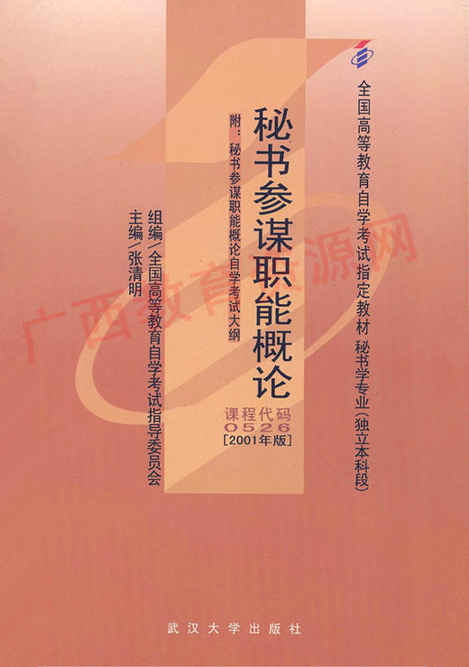 00526		秘书参谋职能概论（2001年版）	张清明	武大 商品图0