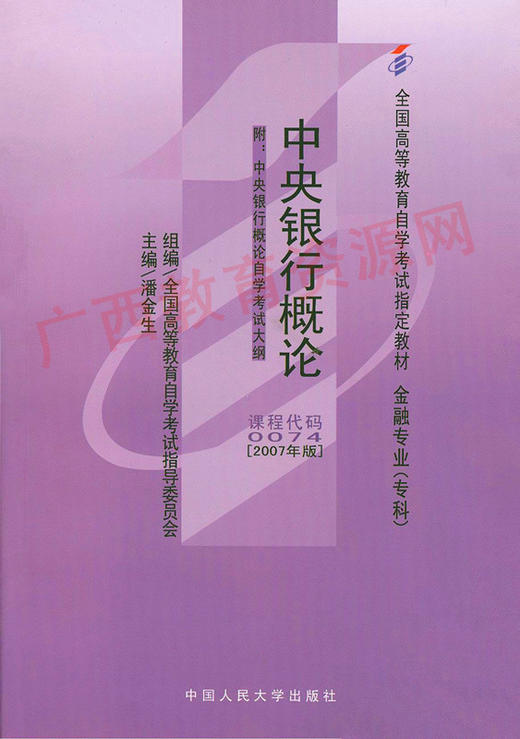 00074	中央银行概论 (2007年版)	潘金生	中国人大 商品图0