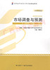 00178	市场调查与预测（2012年版）	周筱莲	外研 商品缩略图0