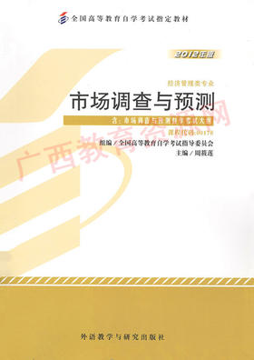 00178	市场调查与预测（2012年版）	周筱莲	外研