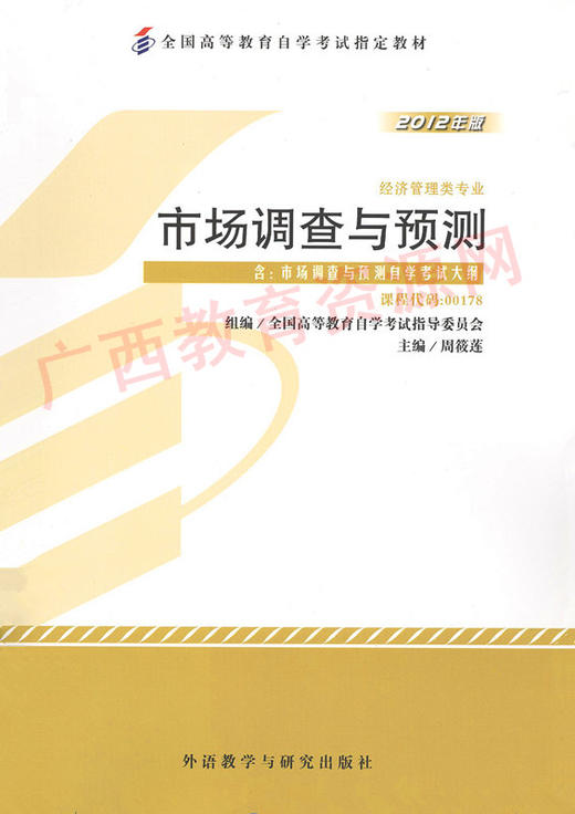 00178	市场调查与预测（2012年版）	周筱莲	外研 商品图0
