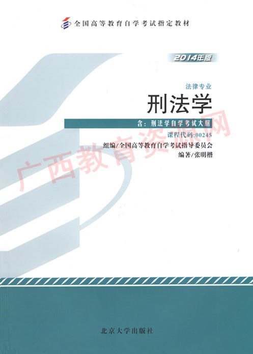 00245	刑法学（2014年版）	张明楷	北大 商品图0